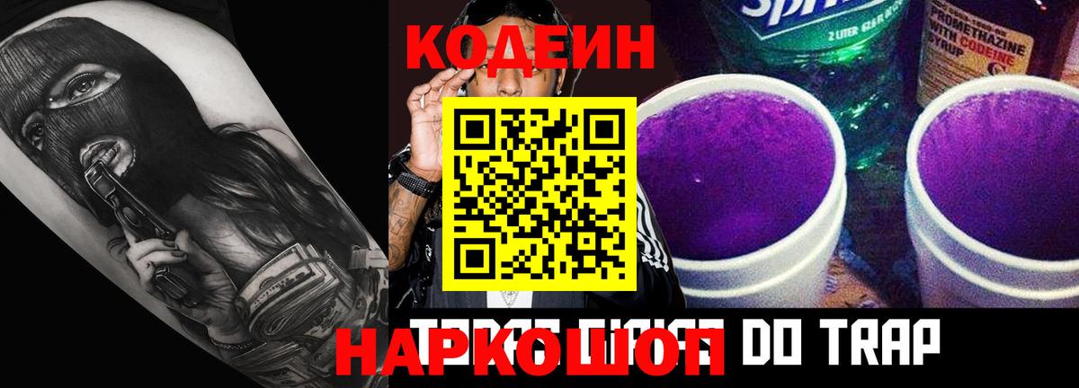 Кодеин Purple Drank  Вход с VPN  Белогорск 