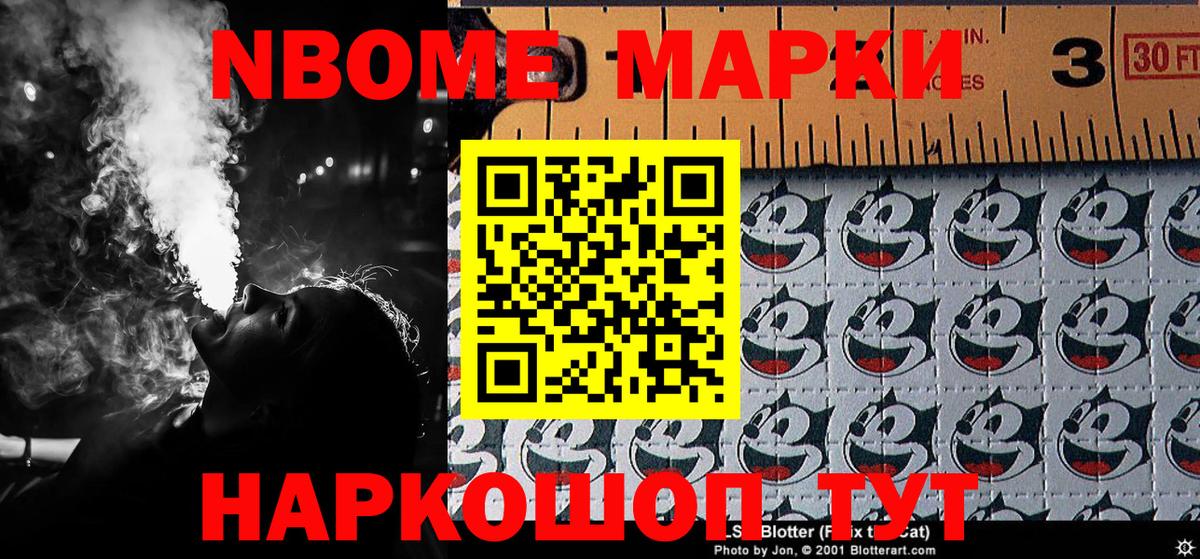 Марки NBOMe 1,8мг Белогорск